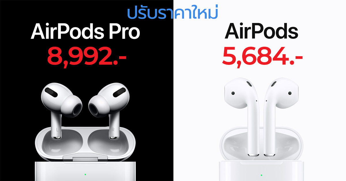 Apple ปรับราคา AirPods Pro, AirPods และ Apple TV เป็นเจ้าของได้ง่ายขึ้น มีผลตั้งแต่วันนี้ !!