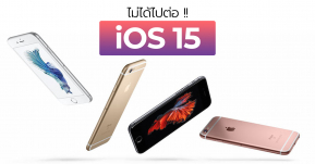 ลือ ! iPhone 6s และ iPhone SE รุ่นแรกไม่ได้ไปต่อ iOS 15 แล้ว !!