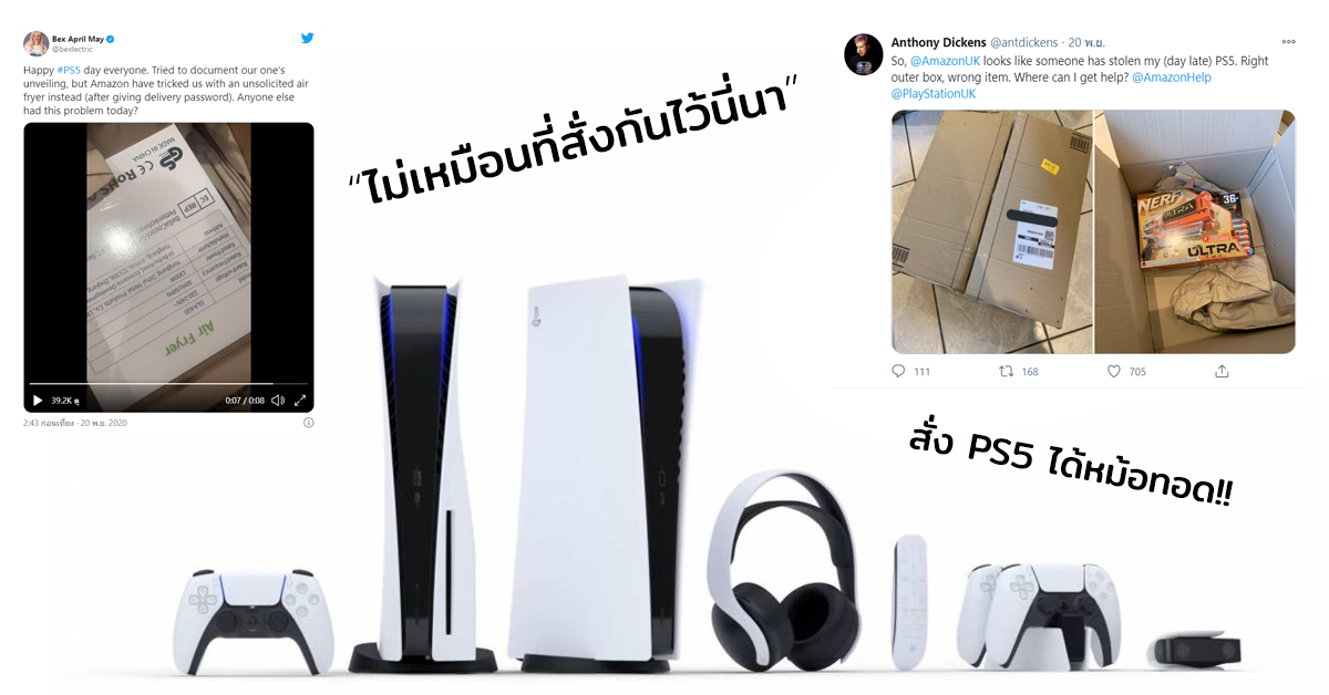 เป็นงง! เมื่อผู้สั่งซื้อ PS5 ผ่าน Amazon UK เปิดกล่องสินค้ามาเจอหม้อทอด อาหารแมวและอีกมากมาย!