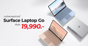 Surface Laptop Go ใหม่วางจำหน่ายในประเทศไทยแล้ววันนี้ เริ่มต้น 19,990 บาท !!