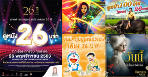 ไปดูหนังกันเถอะ! เมเจอร์ฉลองครบรอบ 26 ปี ตั๋วหนังเหลือ 26 บาททุกเรื่อง ทุกรอบ ทุกสาขา วันนี้วันเดียว!!