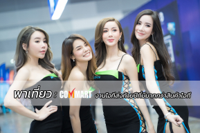 พาเที่ยว : COMMART XTREME งานไอทีส่งท้ายปีที่มีมากกว่าสินค้าไอที