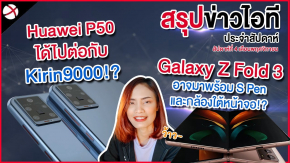 สรุปข่าว! Huawei P50 Series ได้ไปต่อกับ Kirin 9000!?/ ปีหน้าไม่ Note Series ท่าจะเป็นเรื่องจริง!!