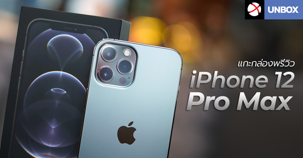 Unbox : แกะกล่องพรีวิว iPhone 12 Pro Max สี Graphite พี่ใหญ่ จอเบิ้ม พร้อมพลัง 5G และกล้องจัดเต็มที่สุด !!