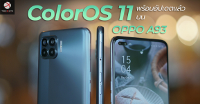 OPPO ไทยประกาศ ColorOS 11 Official Version พร้อมให้อัปเดตแล้วบน OPPO A93 !