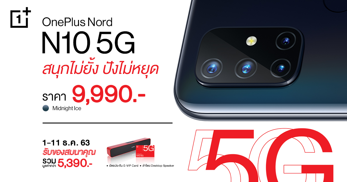 เปิดตัว OnePlus Nord N10 5G ‘สนุกไม่ยั้ง ปังไม่หยุด’ ถ่ายภาพชัดด้วยกล้อง 64 MP พร้อมเซอร์ไพรส์สุดยิ่งใหญ่ฉลองครบรอบ 7 ปี !