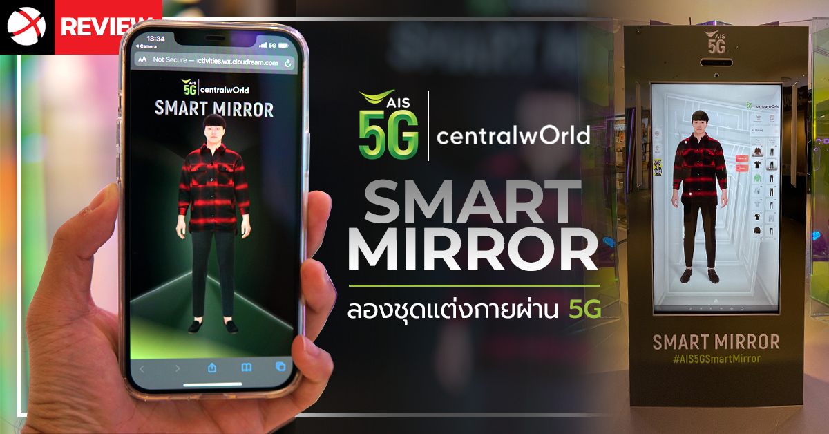 Review : AIS 5G Smart Mirror มิติใหม่ของการลองชุด ผ่านกระจกอัจฉริยะและ 5G !!