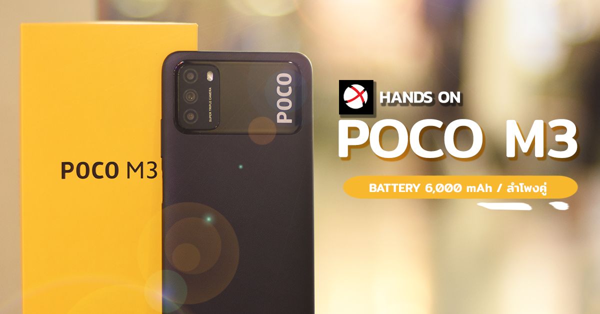 Hands On: POCO M3 มือถือราคาประหยัด สเปคครบครัน ลำโพงคู่ แบตเตอรี่อึด 5000 mAh