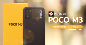 Hands On: POCO M3 มือถือราคาประหยัด สเปคครบครัน ลำโพงคู่ แบตเตอรี่อึด 5000 mAh