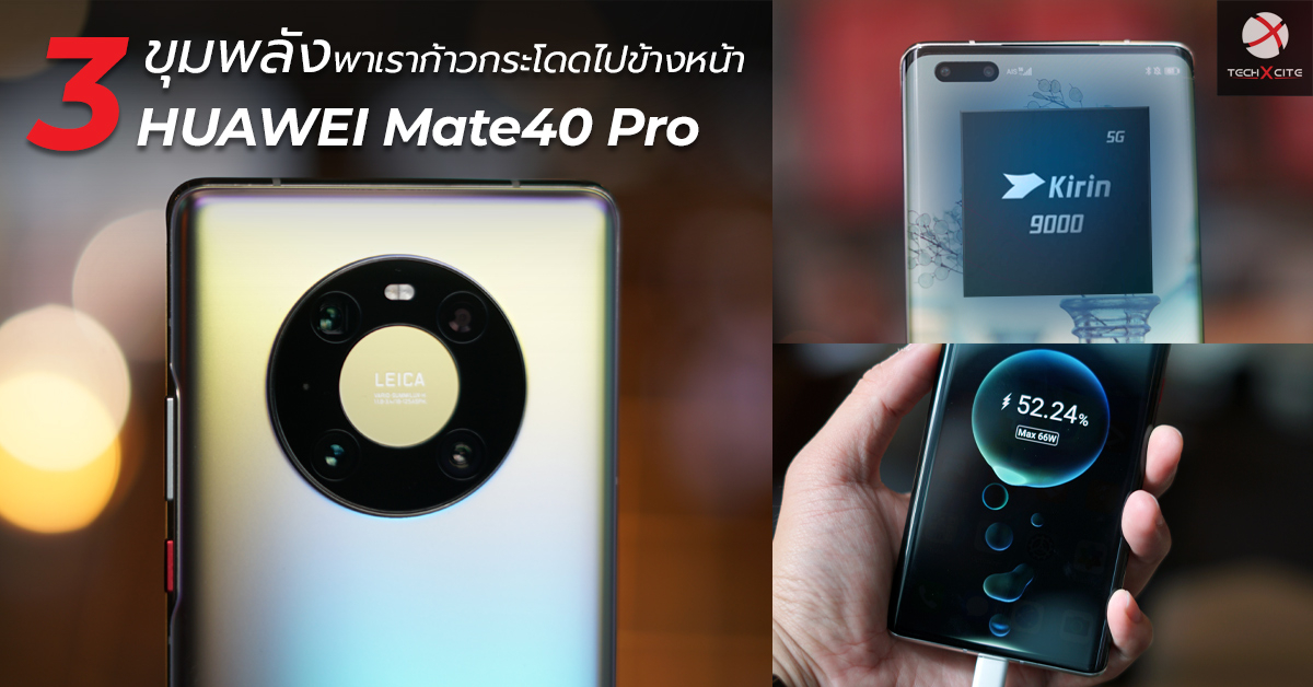 ส่อง 3 ขุมพลังใหม่ใน HUAWEI Mate 40 Pro 5G ที่จะพาเราก้าวกระโดดไปข้างหน้าสู่อนาคตอัจฉริยะ !!