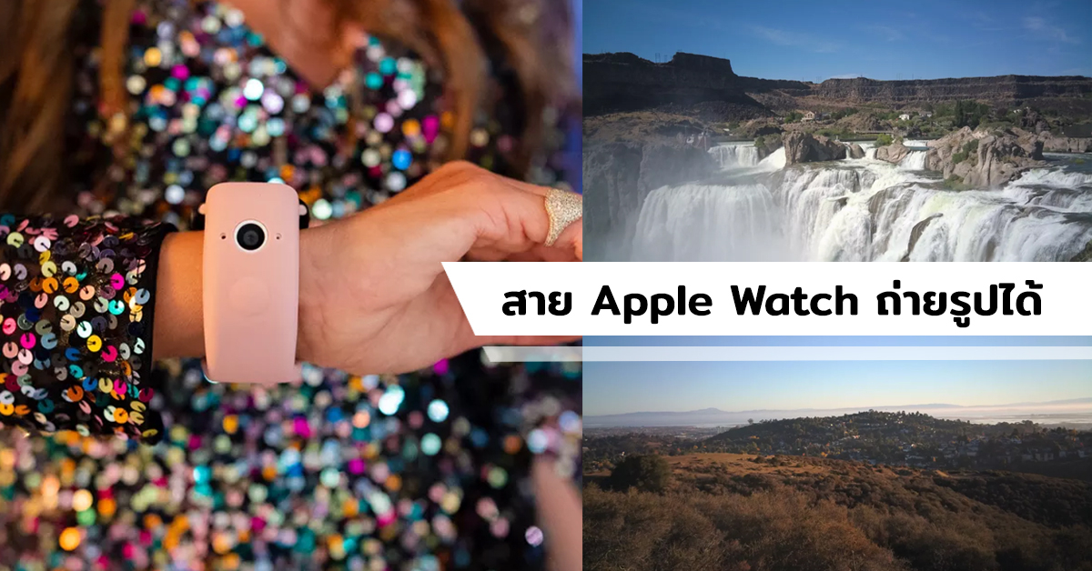 เปิดตัวสายรัดข้อมือสำหรับ Apple Watch ติดกล้องที่สายถ่ายรูปได้ทั้งกล้องหน้าและกล้องหลัง