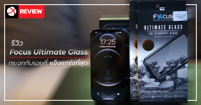 Review : กระจกกันรอย Focus Ultimate Glass สำหรับ iPhone 12 ฟิล์มกระจกมือถือที่แข็งแกร่งที่สุด มันดียังไง !!