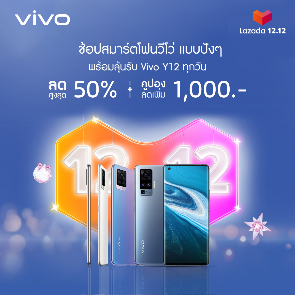 โปรโมชั่น Vivo 12.12 ลดจัดหนักส่งท้ายปลายปี