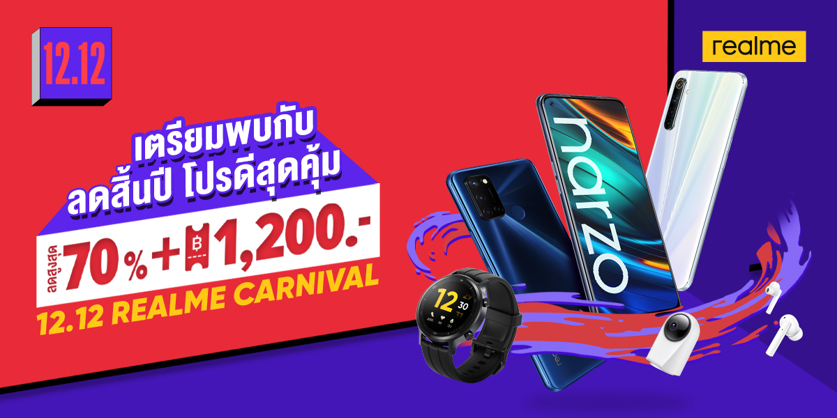 REALME CAENIVALลดสิ้นปี โปรดีสุดคุ้มมอบส่วนลดสูงสุด 70% พร้อมโค้ดลดมากกว่า 1,200 บาท ทาง 12.12 Lazadaและ Shopeeเท่านั้น