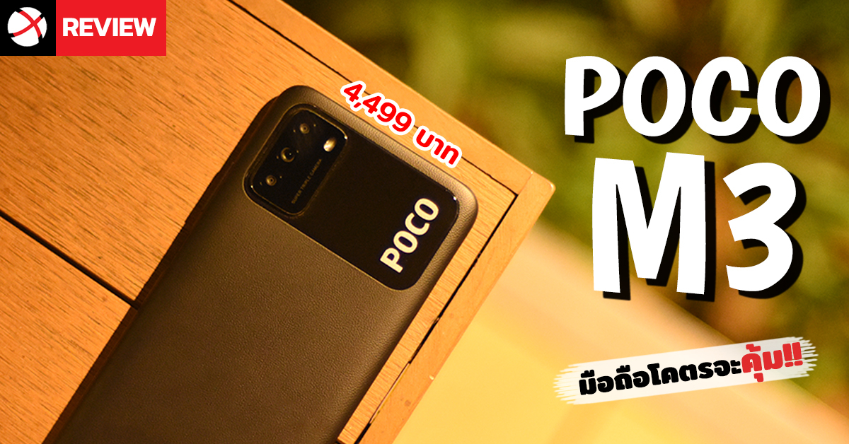 Review: Poco M3 มือถือรุ่นเล็กแบตเตอรี่อึด ราคา 4,499 บาท ที่มาพร้อมสเปคอัดแน่นเกินคุ้ม!!