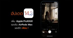 Apple ปล่อยอัปเดต iOS 14.3 ทางการ เพิ่ม Apple ProRAW รองรับ AirPods Max และอีกเพียบ !