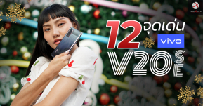 12 จุดเด่น Vivo V20 SE สมาร์ทโฟนถ่ายรูปสวยฟีเจอร์แน่นต้อนรับเทศกาลแห่งความสุข !!