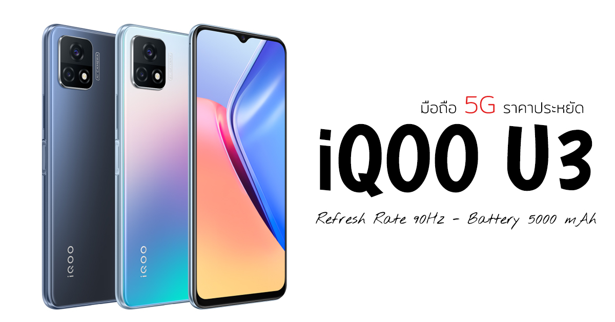 เปิดตัว IQOO U3 มือถือ 5G ราคาประหยัด จอแสดงผล 90Hz ชิป Dimensity 800U แบตเตอรี่ 5,000mAh กับราคา 7,000 บาท!