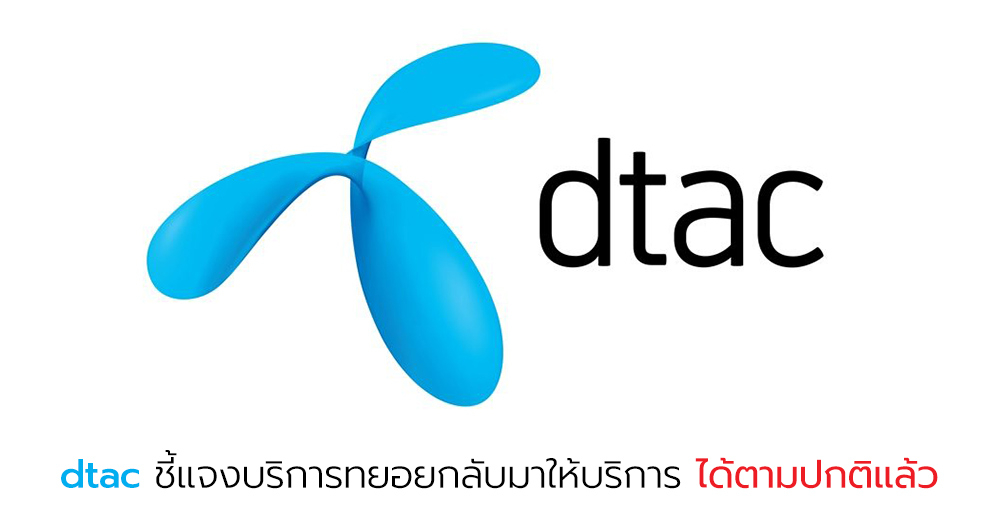 dtac ชี้แจงเรื่องบริการล่มเช้านี้ พร้อมอัปเดตตอนนี้ทยอยกลับมาให้บริการได้ตามปกติแล้ว !