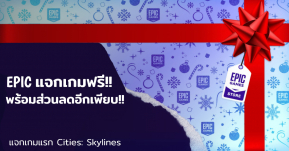 เริ่มแล้ว! Epic แจกเกมส์ฟรี 15 วัน 15 เกมส์ ประเดิมเกมส์แรกด้วย Cities: Skylines