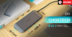 Review : CHOETECH 9 in 1 USB-C Multiport Adapter ตัวเดียวครอบจักรวาลรองรับทั้งโน้ตบุ๊ค, แท็บเล็ตและสมาร์ทโฟน !!