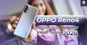 OPPO Reno4 สมาร์ทโฟนที่ถ่ายพอร์ตเทรตได้เทรนดี้ที่สุด ในปี 2020 !!
