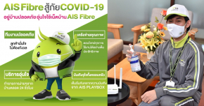 AIS Fibre พร้อมดูแลคนไทยใช้เน็ตบ้านไร้กังวล เข้ม!!!มาตรฐานความปลอดภัย 100% ของทีมช่างติดตั้ง