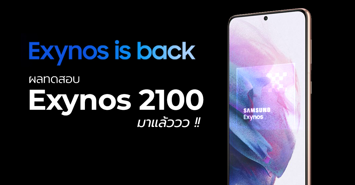 ผลทดสอบ Exynos 2100 มาแล้ว ! ทำคะแนนเหนือ Snapdragon 888 จริง หรือนี่คือชิปที่เรารอคอย !?