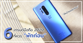 มาดู 6 เทรนด์สมาร์ทโฟนในปี 2020 ที่ควร ”พอ” ในปี 2021