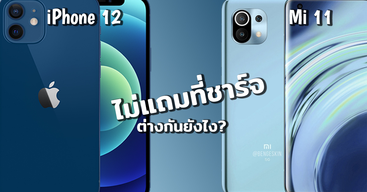 ความแตกต่างของการไม่แถมที่ชาร์จระหว่าง Xiaomi Mi 11 และ iPhone 12