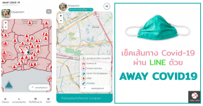 แนะนำ! Away Covid-19 เช็คเส้นทางเสี่ยงโควิดได้ง่ายๆ ผ่าน Line