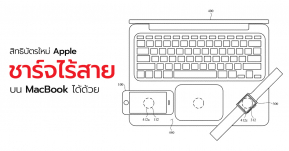 เผยสิทธิบัตรใหม่ Apple สามารถชาร์จไร้สายระหว่างอุปกรณ์ได้ ชาร์จบน MacBook ก็ได้ด้วย !!