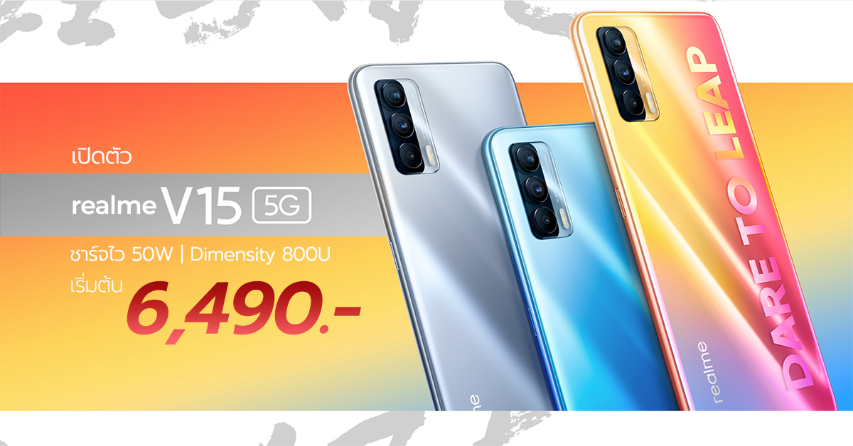 เปิดตัว realme V15 5G มาพร้อมชิป Dimensity 800U, กล้อง 64MP และชาร์จไว 50W ในราคาเริ่มต้น 6,490 บาท !!