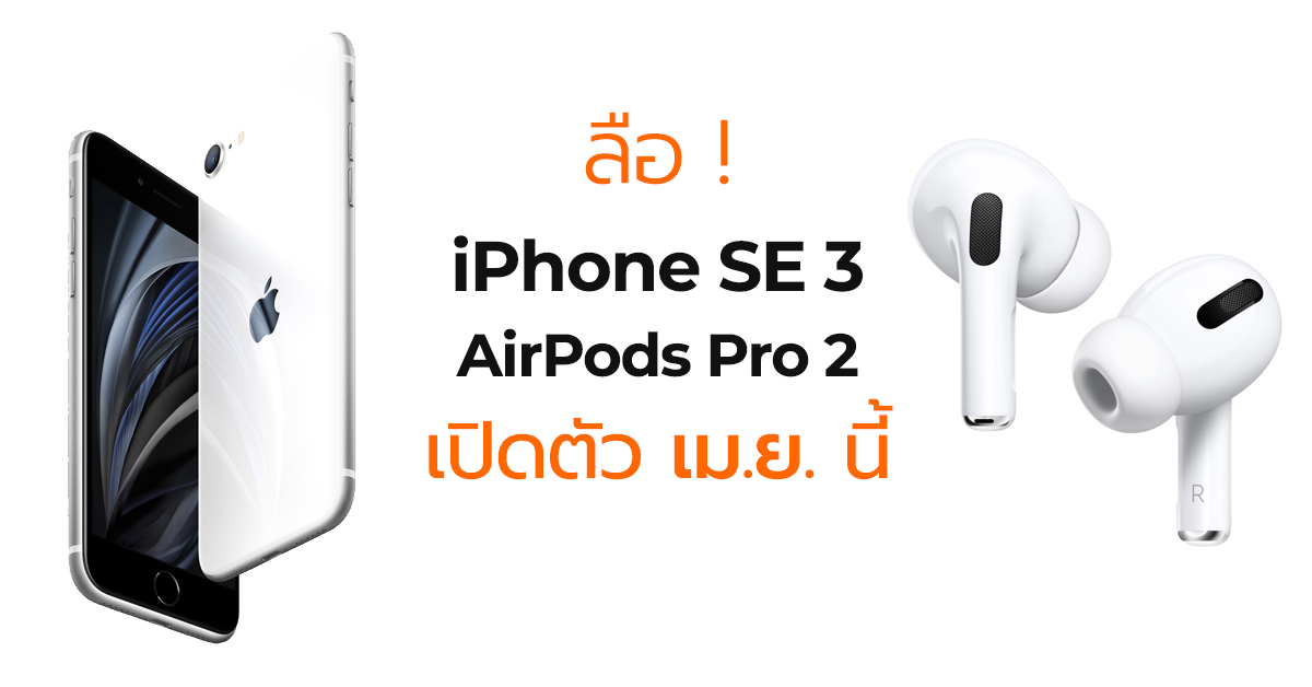ลือ ! Apple อาจเปิดตัว iPhone SE 3 และ AirPods Pro 2 เดือน เม.ย.นี้ !?