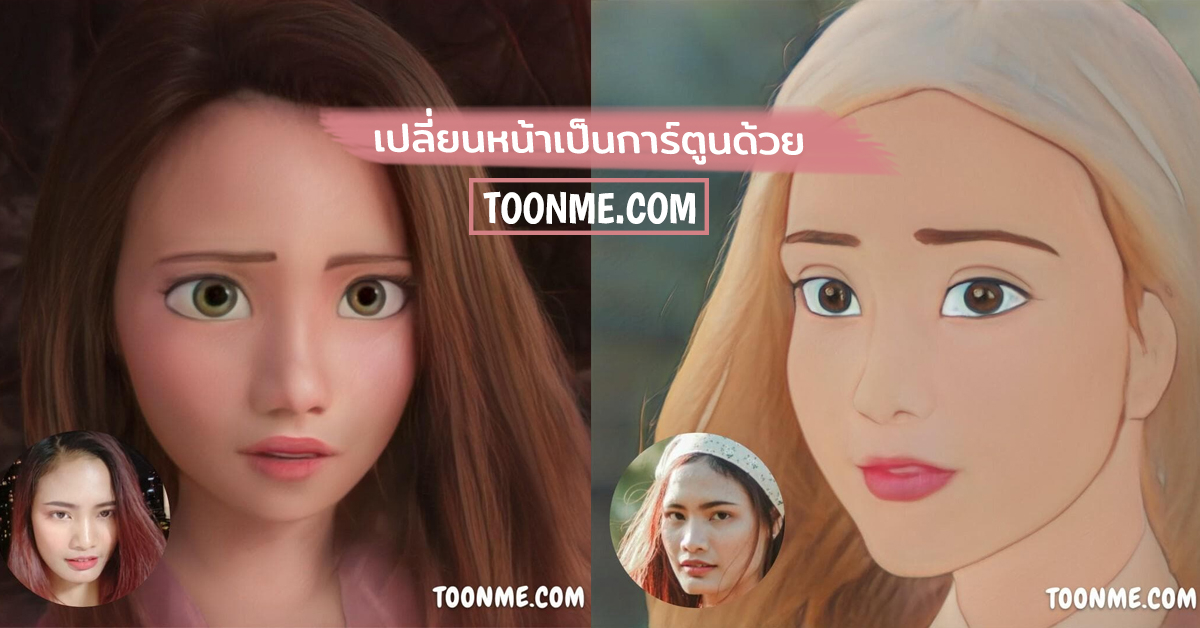 มาเปลี่ยนหน้าตัวเองเป็นตัวละครดิสนีย์กันง่ายๆ ด้วยแอป ToonMe