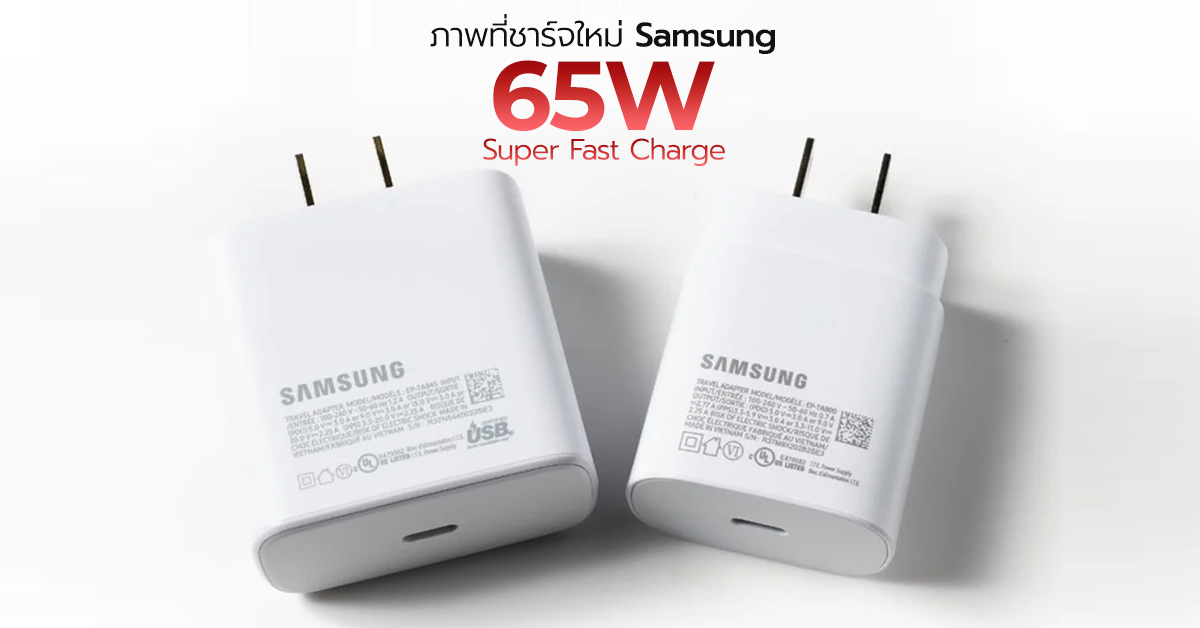 หลุดภาพที่ชาร์จ 65W Super Fast Charging ของ Samsung ใหญ่ขึ้นอีกนิด เร็วขึ้นอีกแยะ !!