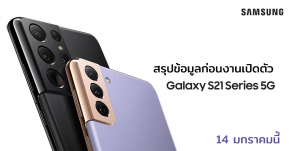 สรุปข้อมูล Galaxy S21 ก่อนวันเปิดตัว พร้อมรวมทุกจุดเด่นและข่าวลือไม่แถมที่ชาร์จ!?