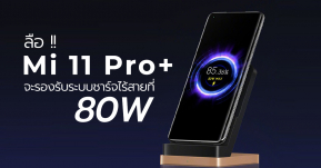 ลือ ! Mi 11 Pro+ จะเป็นสมาร์ทโฟนรุ่นแรกที่รองรับระบบชาร์จไร้สาย 80W !?