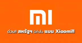 ด่วน!! สหรัฐฯ มีคำสั่งแบน Xiaomi อ้างเป็นพันธมิตรกองทัพจีน!!