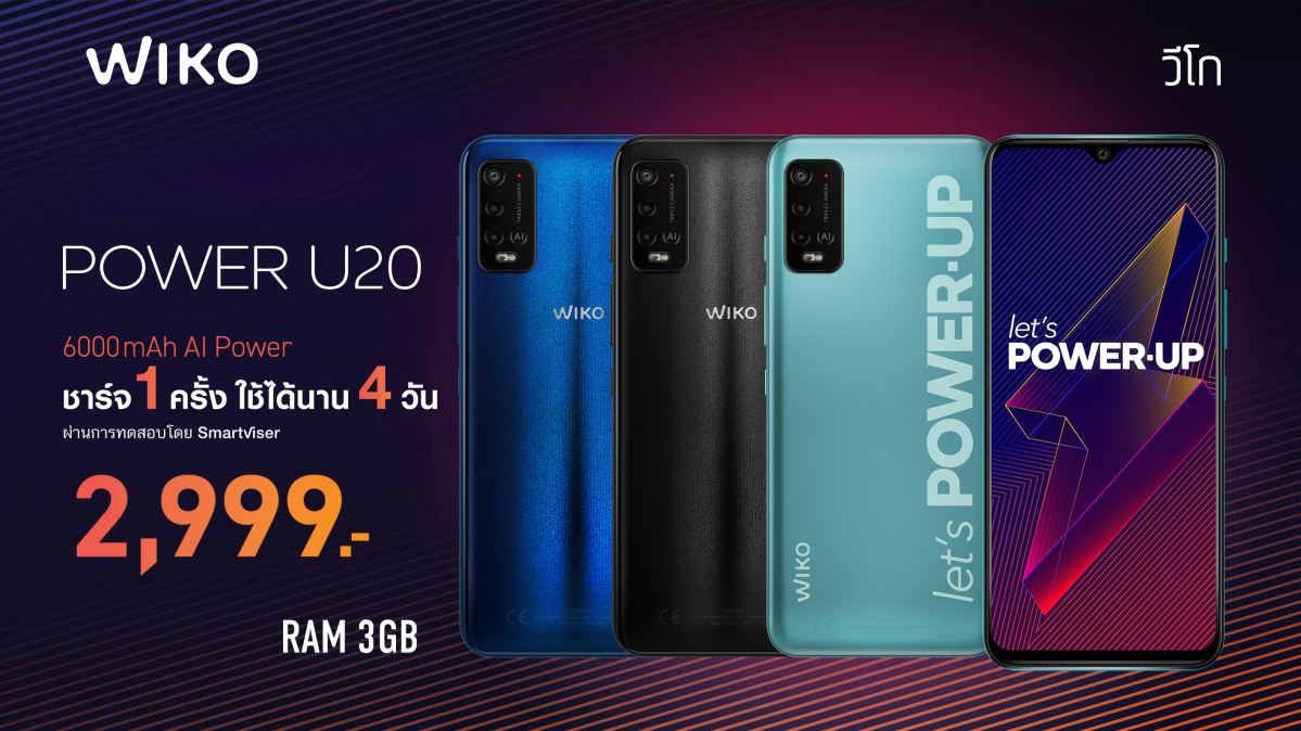 Wiko Power U20 สมาร์ทโฟนรุ่นใหม่ พลังแบต 6000mAh ใช้งานได้นานสูงสุดถึง 4 วัน ในราคาเพียง 2,999 บาท