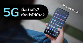 ทำความรู้จัก 5G ในวันที่ใครๆ ก็สามารถมีมือถือ 5G ได้ในราคาแค่ 12,999 บาท!!