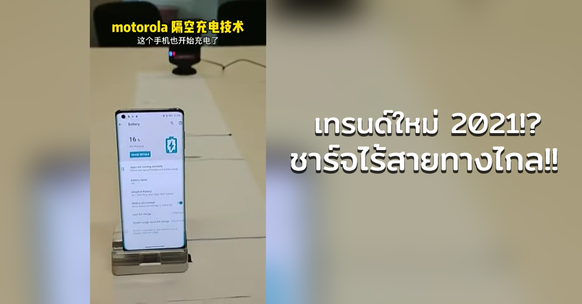 ชาร์จไร้สายหลบไป ชาร์จระยะไกลกำลังมา!! เมื่อ Motorola เปิดตัวเทคโนโลยีชาร์จไร้สายในระยะ 1 เมตร!