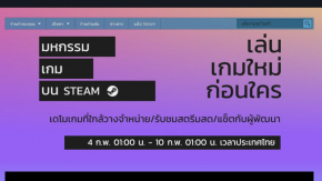 กลับมาแล้วจ้า Steam Game Festival รอเล่นเกมใหม่มากกว่า 500 เดโม่ฟรีๆ ต้นเดือนกุมภาพันธ์นี้