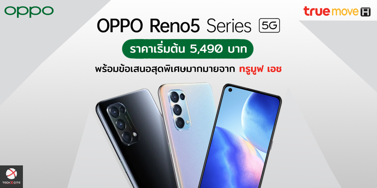 ซื้อ OPPO Reno5 5G กับ TrueMove H ราคาเริ่มต้นเพียง 5,490 บาท พร้อมจัดเต็มความบันเทิงเพียบ!!