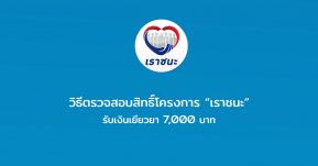 วิธีตรวจสอบสิทธิ์เราชนะ เช็คด่วนว่าเรามีสิทธิ์ได้รับเงินเยียวยา 7,000 หรือไม่!?