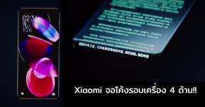 Xiaomi เผยทีเซอร์สมาร์ทโฟนรูปแบบใหม่เป็นจอน้ำตกโค้ง 88 องศาถึงสี่ด้าน!!