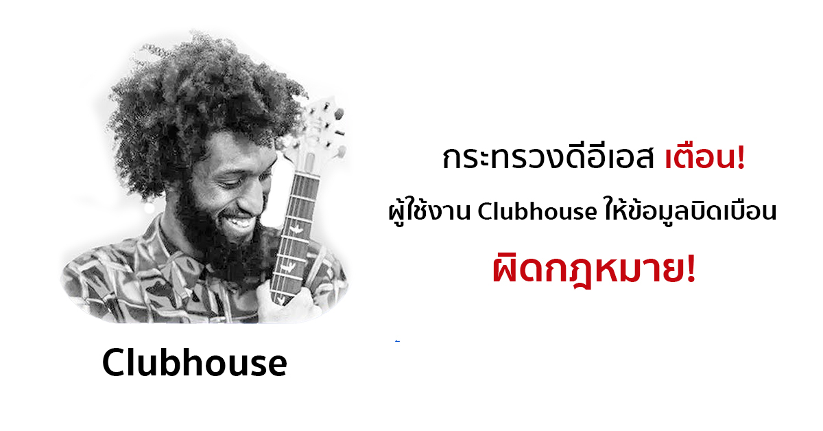 กระทรวงดิจิทัลเตือนผู้ใช้งาน Clubhouse ให้ข้อมูลบิดเบือน ละเมิดสิทธิส่วนบุคคล ผิดกฎหมาย!