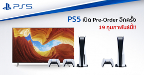 ด่วน! Sony ไทยประกาศเปิดเปิดพรีออเดอร์ PS5 อีกครั้ง 19 กุมภาพันธ์นี้!