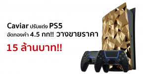 Caviar ปรับแต่ง PS5 อัดทองคำ 4.5 กก วางขายราคาเบาๆ ราวๆ 15 ล้านบาท!!