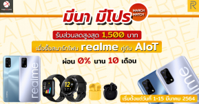 ส่องโปรเด็ดต้อนรับเดือนใหม่ “มีนา มีโปร” ซื้อสมาร์ทโฟน realme คู่กับ AIoT ลดราคาจุกๆ สูงสุด 1,500 บาท!!